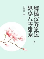 嫁糙汉养崽崽，纵享八零甜宠章节列表