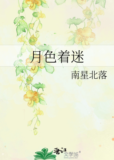 月色着迷章节列表