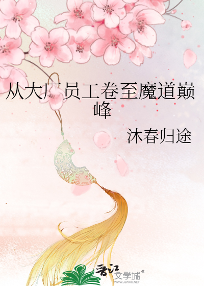 从大厂员工卷至魔道巅峰章节列表