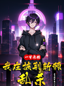 一首无赖，我在披荆斩棘乱杀章节列表