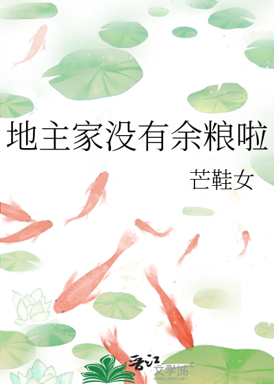 地主家没有余粮啦章节列表