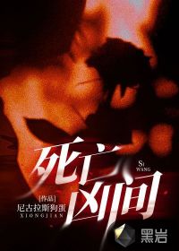 死亡凶间章节列表