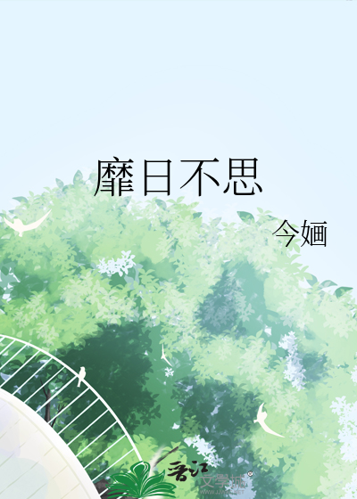 靡日不思章节列表