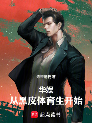 华娱：从黑皮体育生开始章节列表