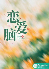 恋爱脑章节列表