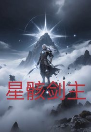 星骸剑主章节列表