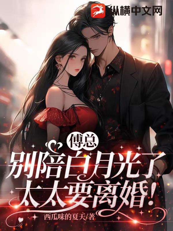 傅总别陪白月光了，太太要离婚！章节列表