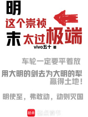 这个崇祯太过极端章节列表