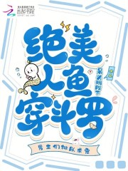 绝美人鱼穿斗罗，男主们排队求宠章节列表