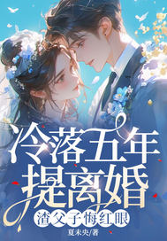 冷落五年提离婚，渣父子悔红眼章节列表
