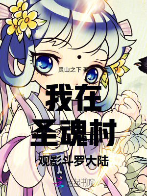 我在圣魂村观影斗罗大陆章节列表