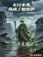 末日来袭，我成了德鲁伊章节列表