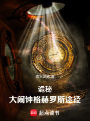 诡秘：大闹钟格赫罗斯途径章节列表