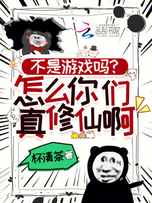 不是游戏吗？怎么你们真修仙啊！章节列表