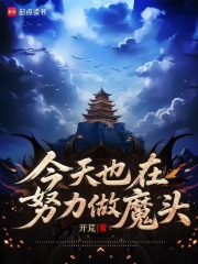 今天也在努力做魔头章节列表