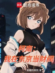 柯南：我在东京当财阀章节列表