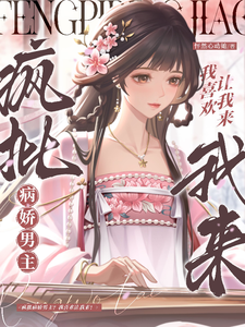 疯批病娇男主？我喜欢让我来！章节列表