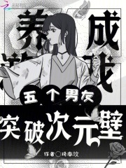 养成游戏，五个男友突破次元壁章节列表