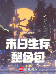 末日生存整合包章节列表