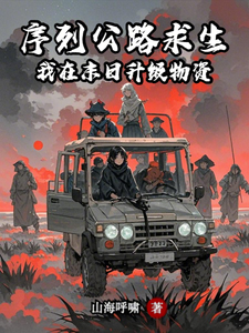 序列公路求生：我在末日升级物资章节列表