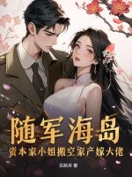 随军海岛！资本家小姐搬空家产嫁大佬章节列表