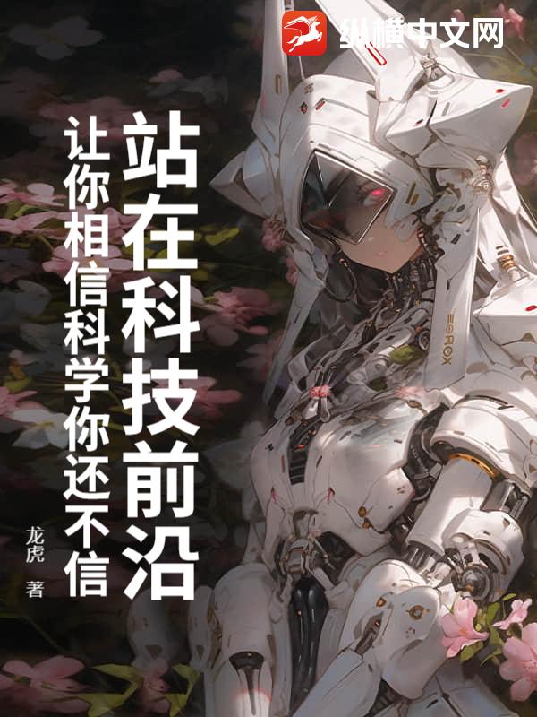 站在科技前沿：让你相信科学你还不信章节列表