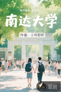 南达大学章节列表