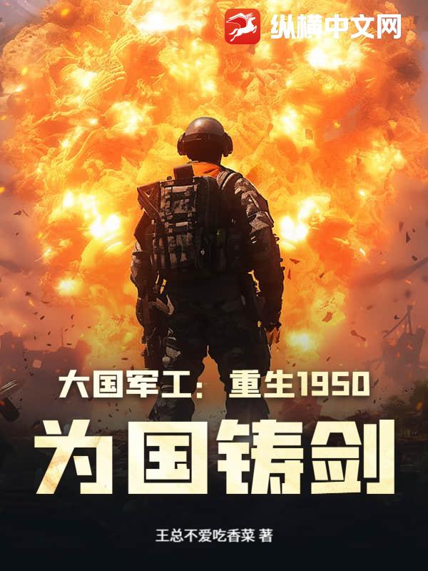 大国军工：重生1950，为国铸剑章节列表