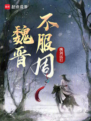 魏晋不服周章节列表