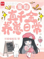 星际真千金养崽日常章节列表