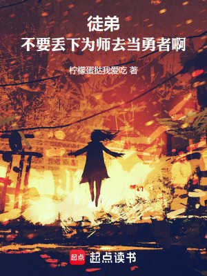 徒弟，不要丢下为师去当勇者啊！章节列表