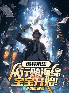 诡异求生：从行贿海绵宝宝开始！章节列表