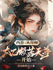 西游：从拜师太乙救苦天尊开始章节列表