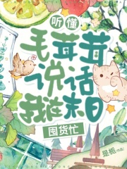 听懂毛茸茸说话，我在末日囤货忙章节列表
