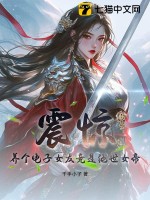 震惊，养个电子女友竟是绝世女帝！章节列表