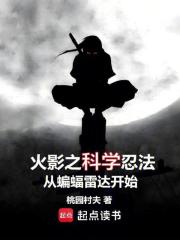火影之科学忍法从蝙蝠雷达开始章节列表