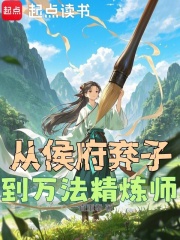 从侯府弃子到万法精炼师章节列表