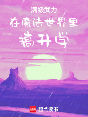 满级武力在魔法世界里搞升学章节列表