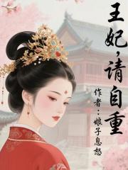 王妃，请自重章节列表