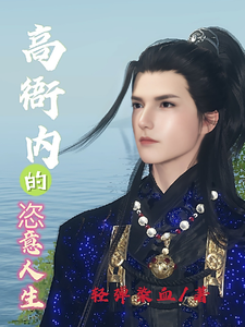 高衙内的恣意人生章节列表