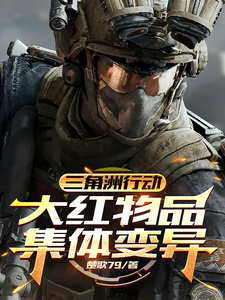三角洲行动：大红物品集体变异章节列表