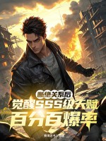 断绝关系后，觉醒SSS级天赋百分百爆率章节列表