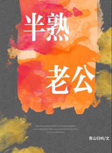 半熟老公章节列表