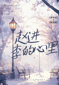 赵进李的心里章节列表