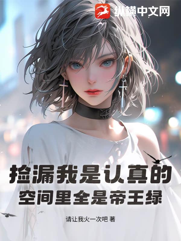 捡漏我是认真的，空间里全是帝王绿章节列表