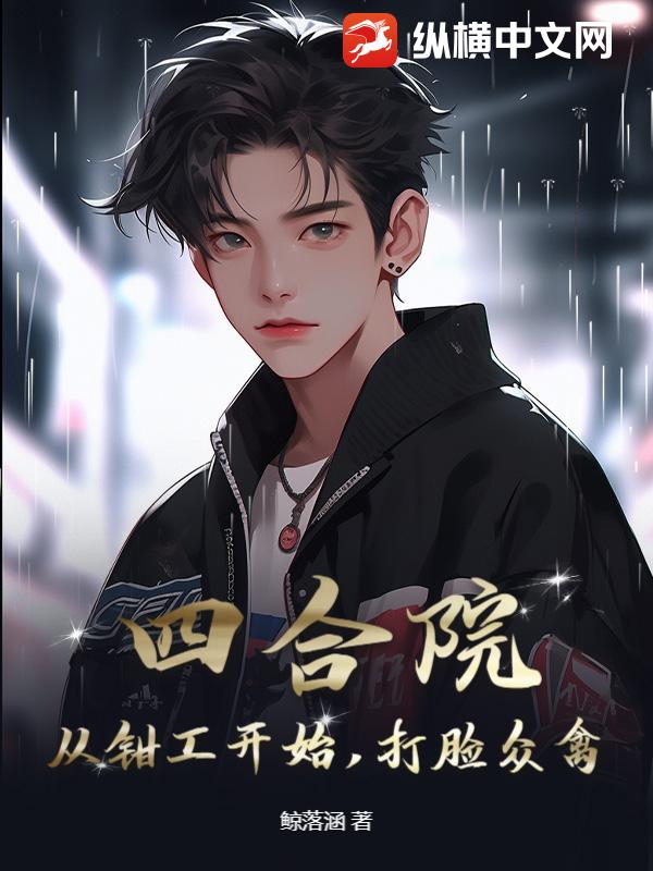 四合院：从钳工开始，打脸众禽章节列表