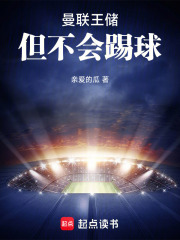 曼联王储，但不会踢球章节列表