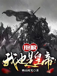 抱歉，我也是皇帝！章节列表