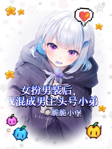 女扮男装后我混成男主头号小弟章节列表