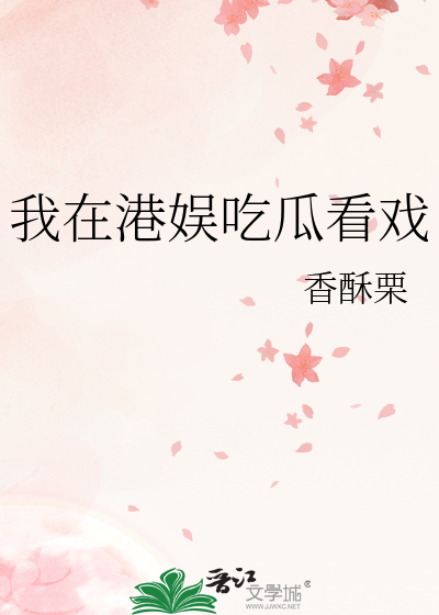 我在港娱吃瓜看戏章节列表